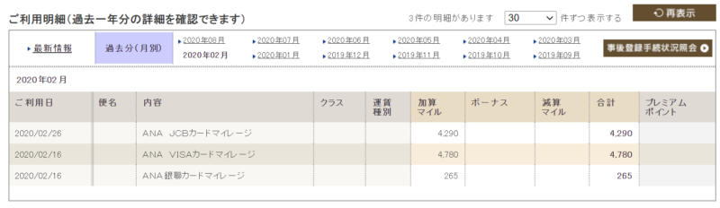 ANAマイル　明細