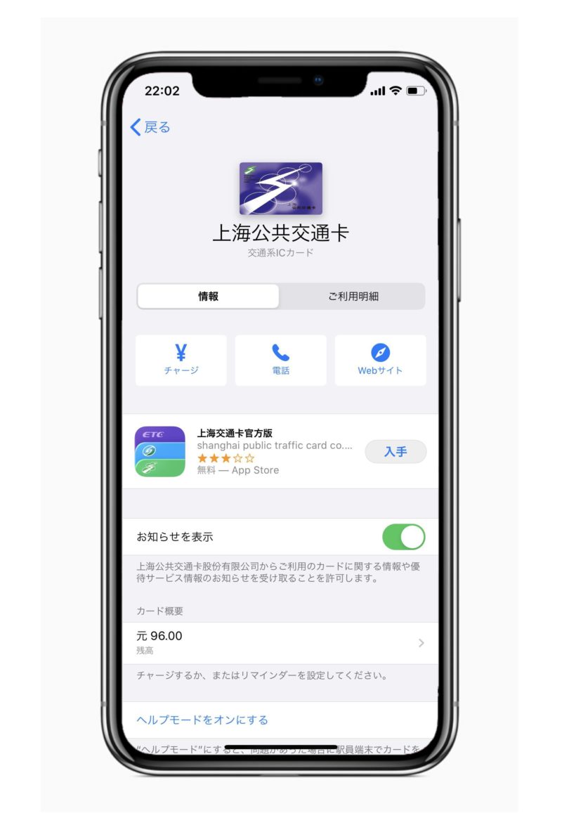 iphone上海交通カード