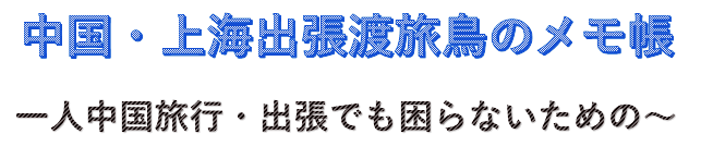 一人中国旅行・出張でも困らないための・上海出張渡旅鳥による役立つメモ帳